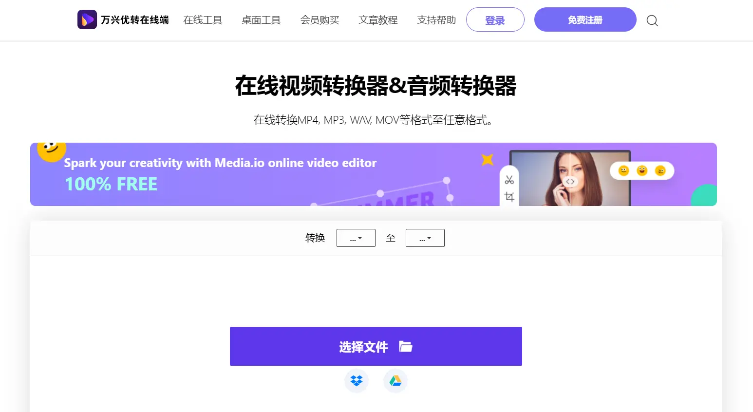 万兴优转在线端 万兴优转在线端