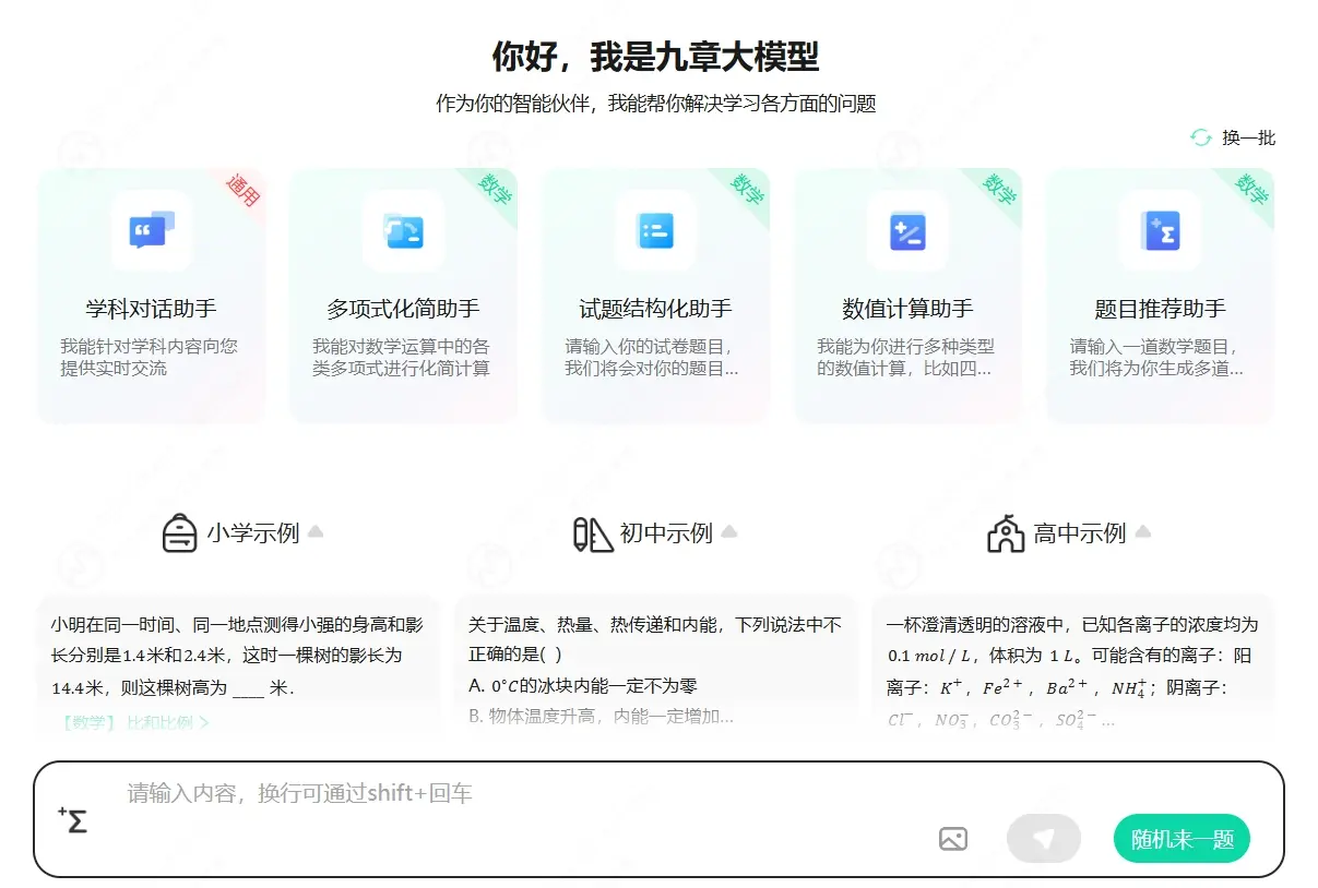 九章大模型(MathGPT) 九章大模型(MathGPT)