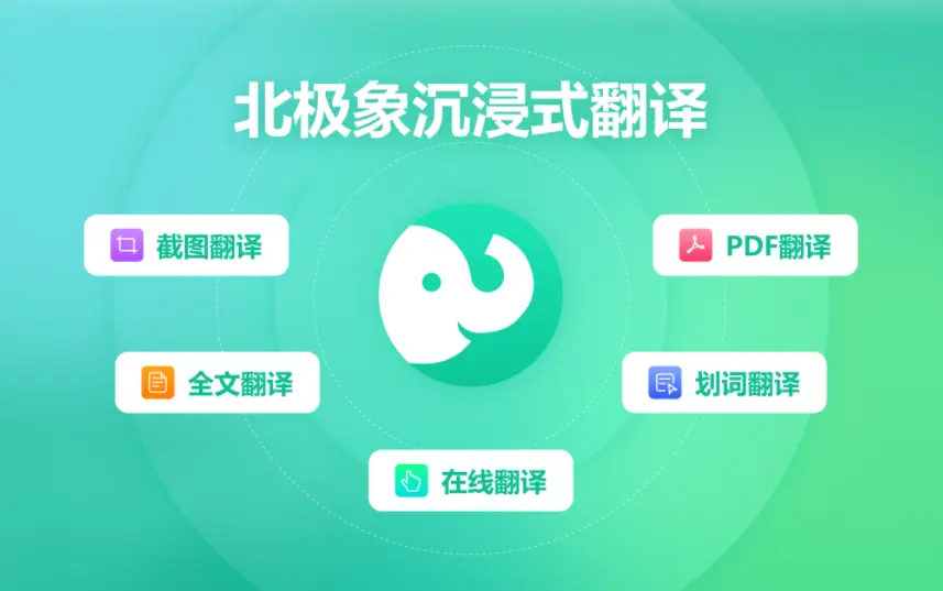 北极象沉浸式AI翻译 北极象沉浸式AI翻译