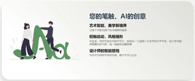 字体家AI神笔