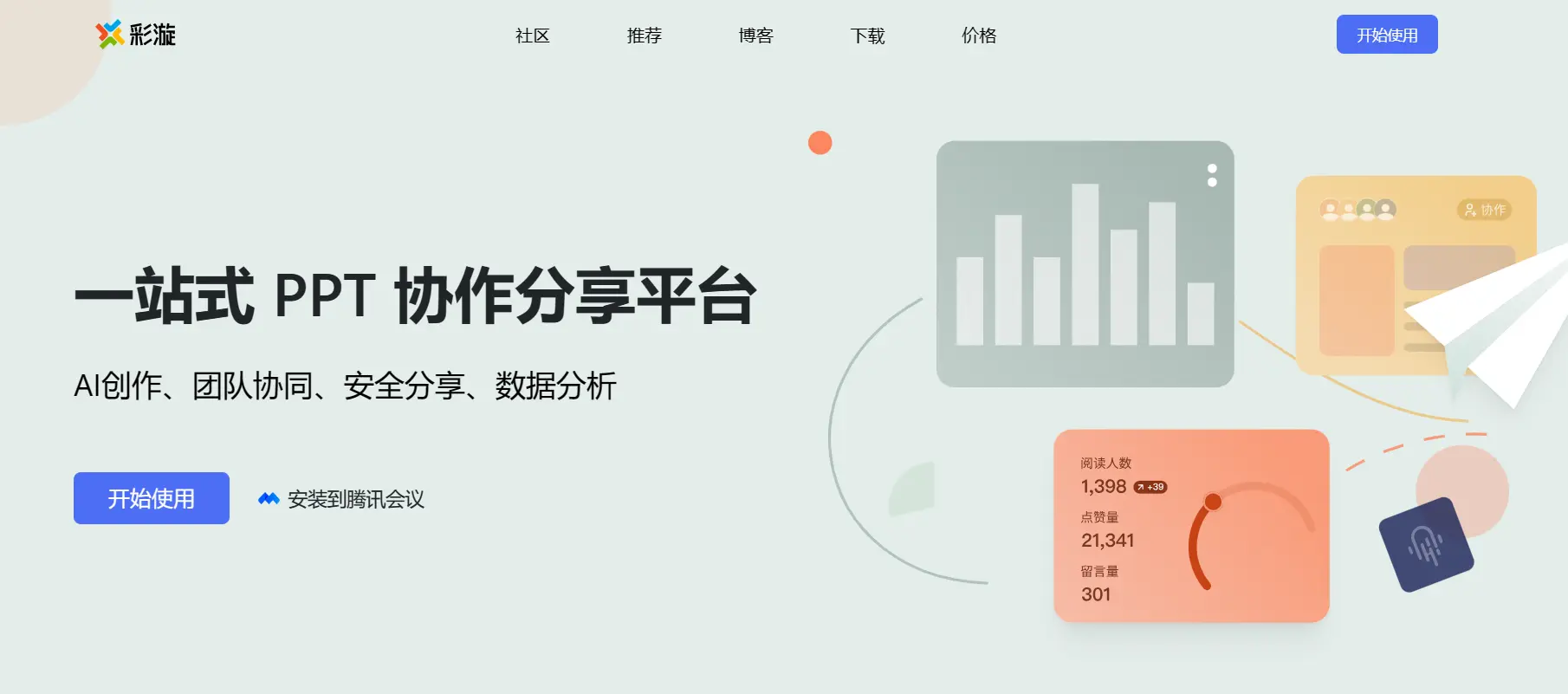 彩漩PPT ｜一站式 PPT 协作分享平台
