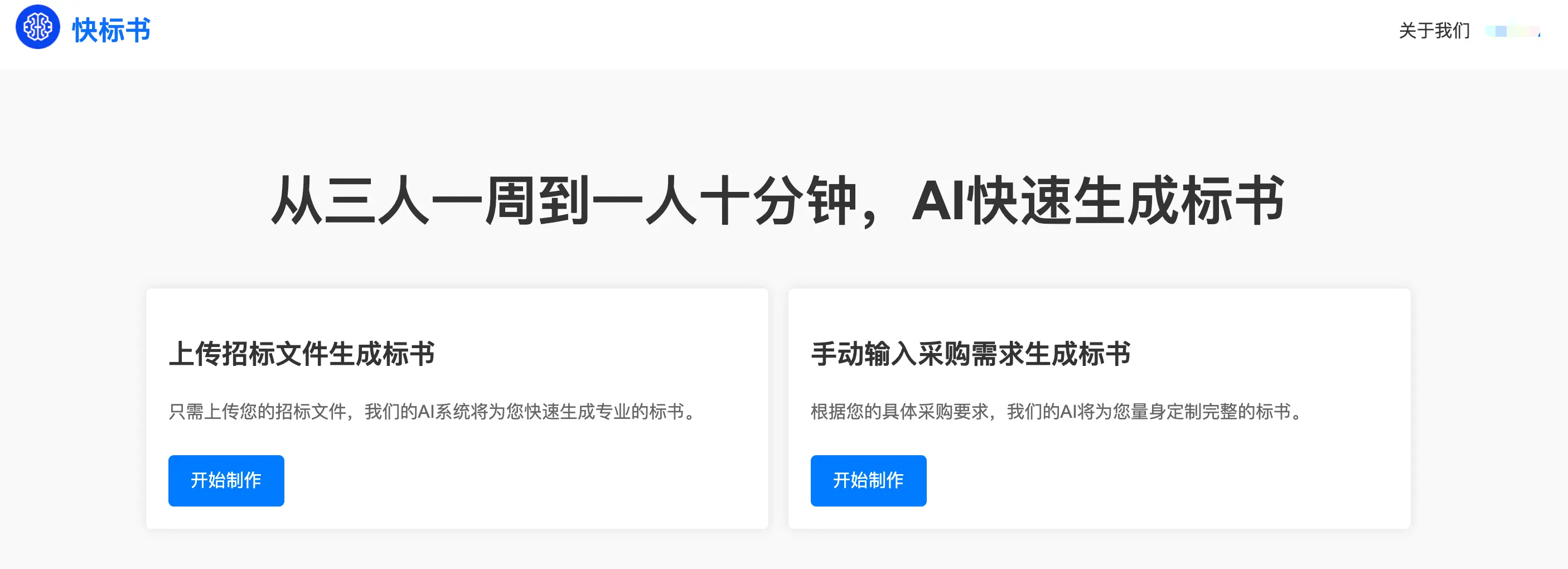 快标书-AI高效写标书 快标书-AI高效写标书