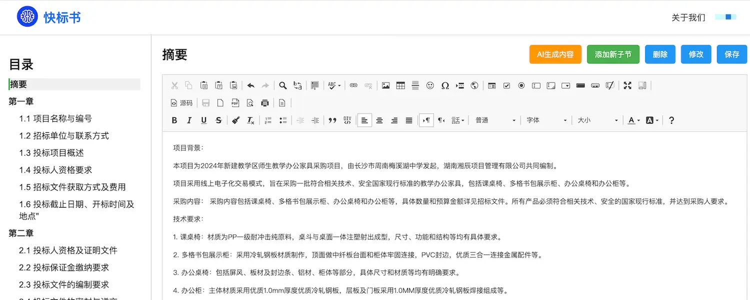 快标书-AI高效写标书 快标书-AI高效写标书