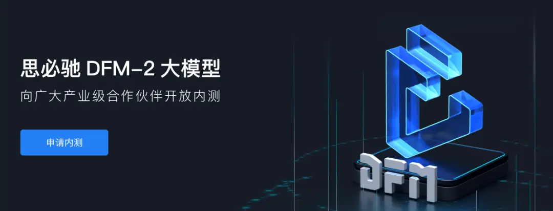思必驰 DFM-2 大模型