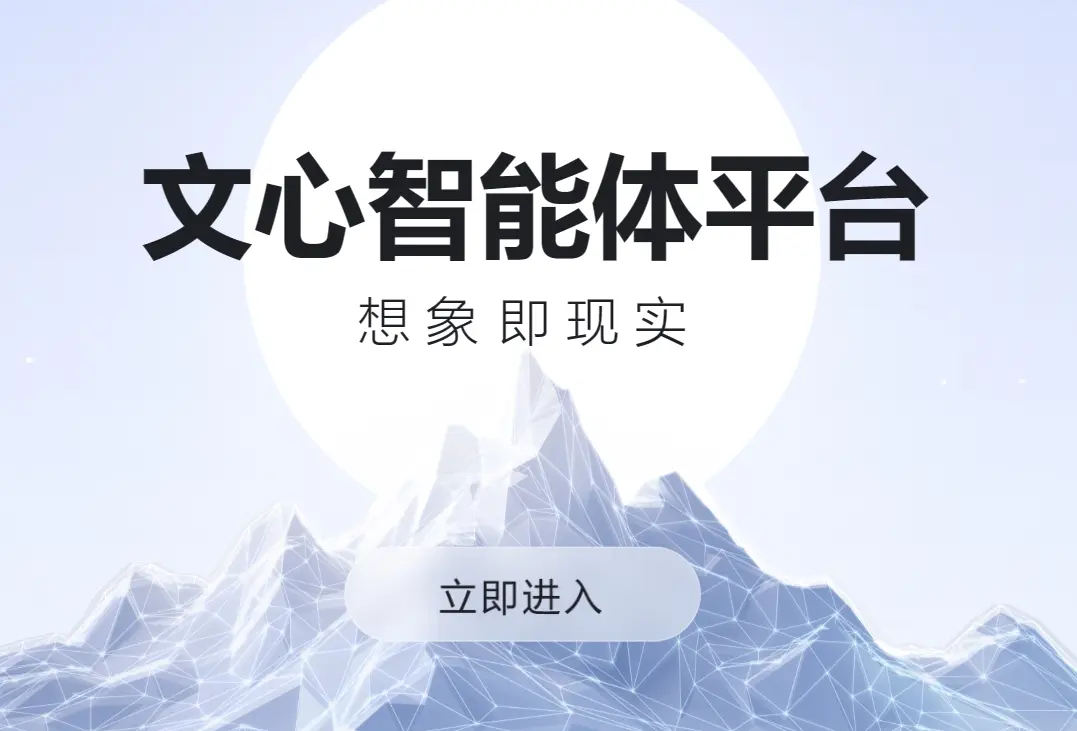 文心智能体平台