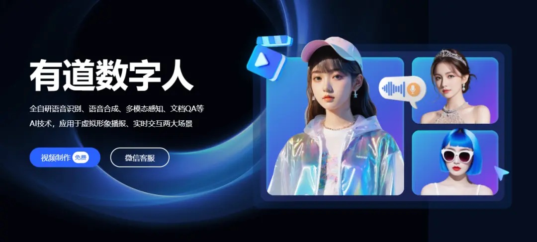 有道数字人