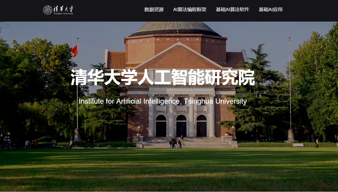 清华大学人工智能研究院