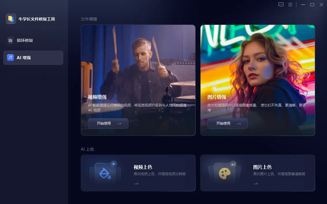 牛学长文件修复工具 牛学长文件修复工具