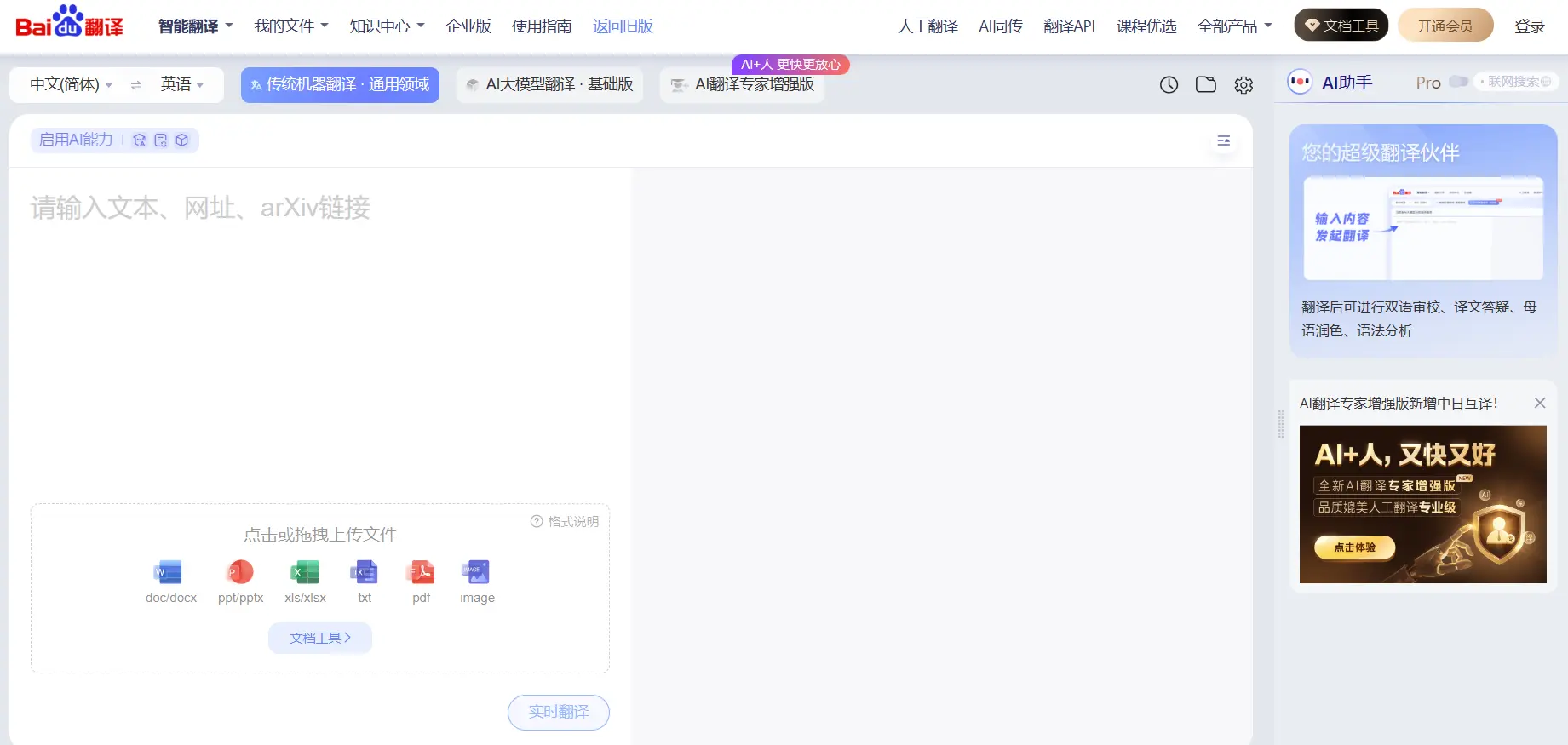 百度翻译·AI同传