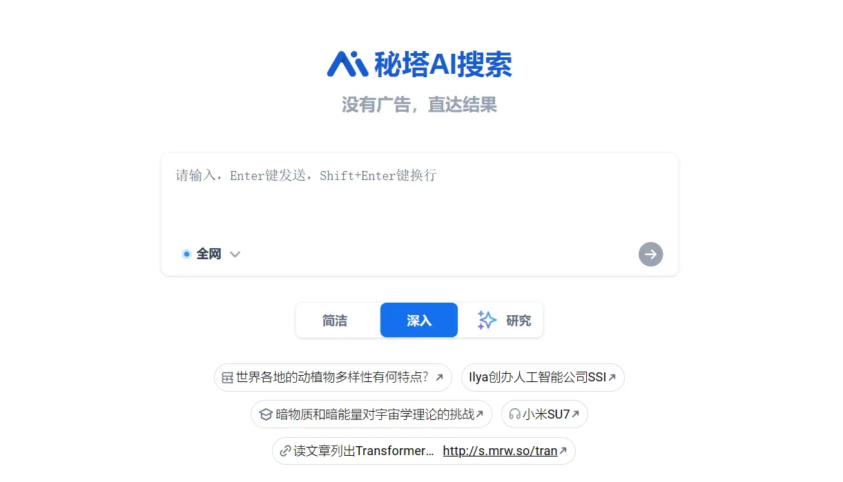秘塔AI搜索 秘塔AI搜索