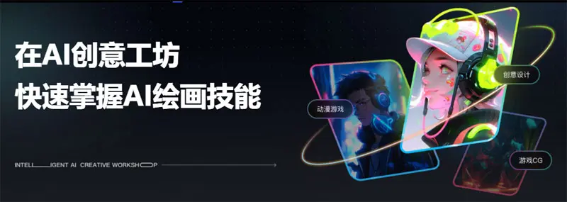 网易AI创意工坊