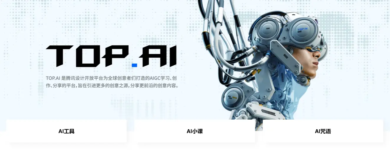 腾讯设计开放平台 – Top.AI