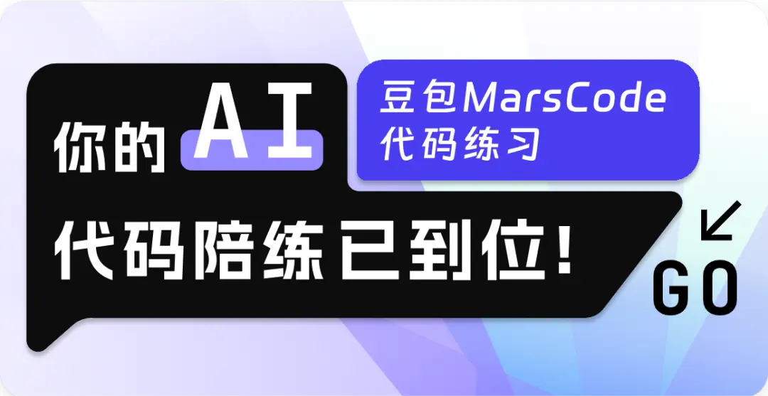 豆包MarsCode代码练习