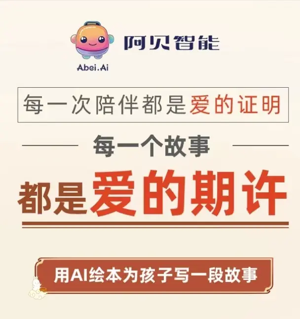 阿贝智能-AI绘本创作平台
